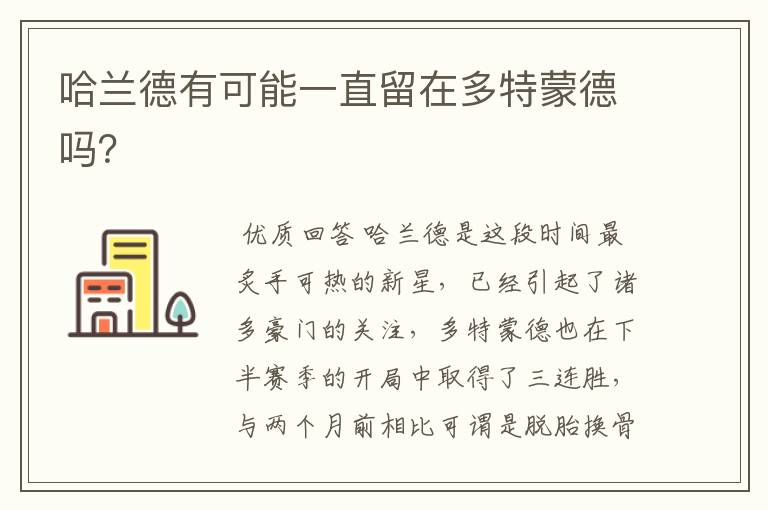 哈兰德有可能一直留在多特蒙德吗?