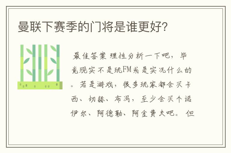 曼联下赛季的门将是谁更好？