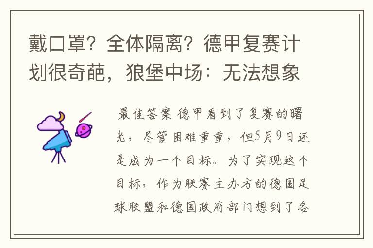 戴口罩?全体隔离?德甲复赛计划很奇葩,狼堡中场:无法想象