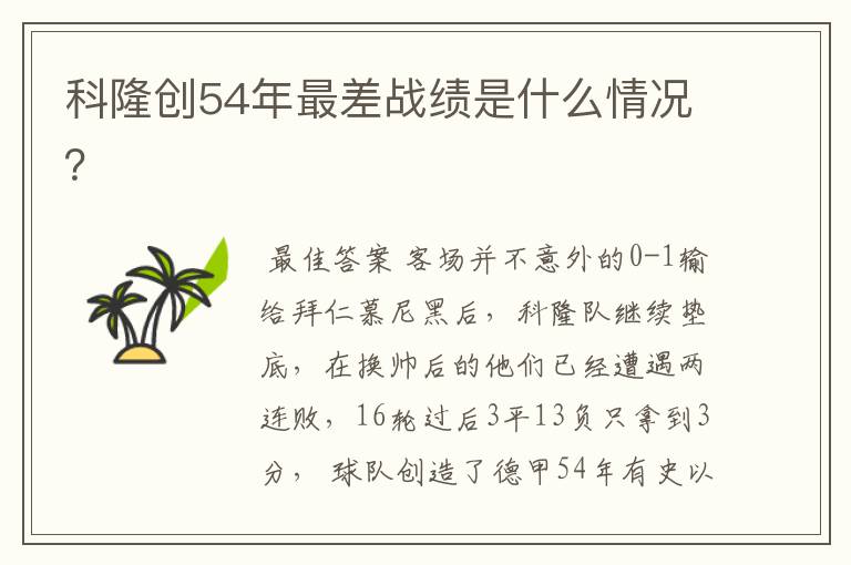 科隆创54年最差战绩是什么情况?