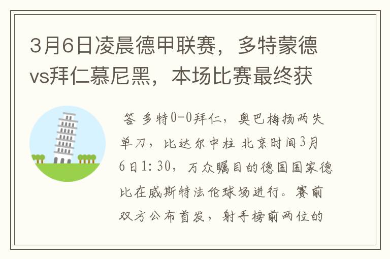 3月6日凌晨德甲联赛,多特蒙德vs拜仁慕尼黑,本场比赛最终获胜的是哪只球队