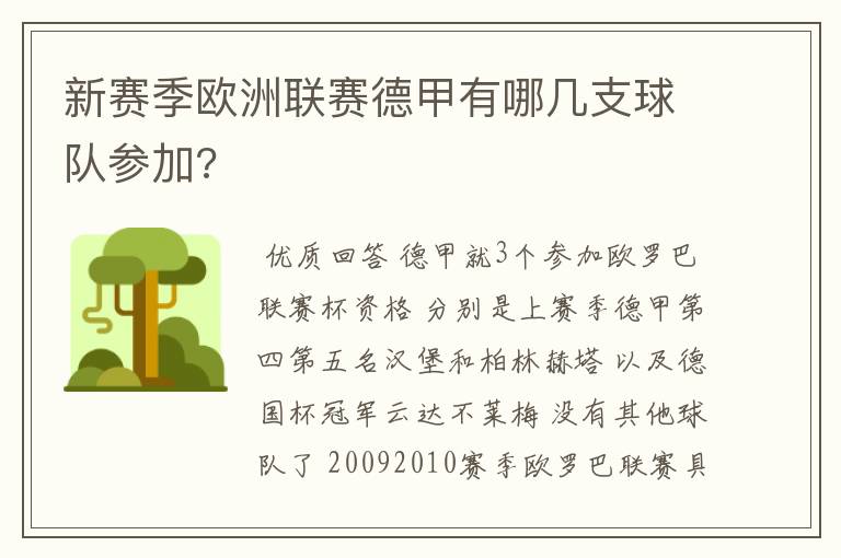 新赛季欧洲联赛德甲有哪几支球队参加?