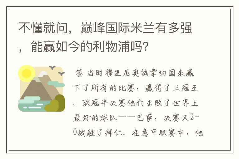 不懂就问,巅峰国际米兰有多强,能赢如今的利物浦吗?