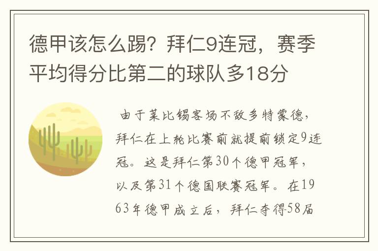 德甲该怎么踢?拜仁9连冠,赛季平均得分比第二的球队多18分