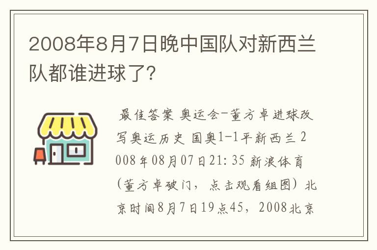 2008年8月7日晚中国队对新西兰队都谁进球了?