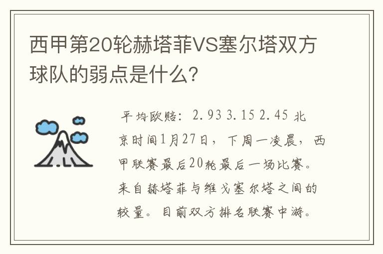 西甲第20轮赫塔菲VS塞尔塔双方球队的弱点是什么?