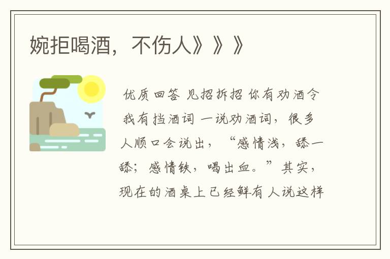 婉拒喝酒,不伤人》》》