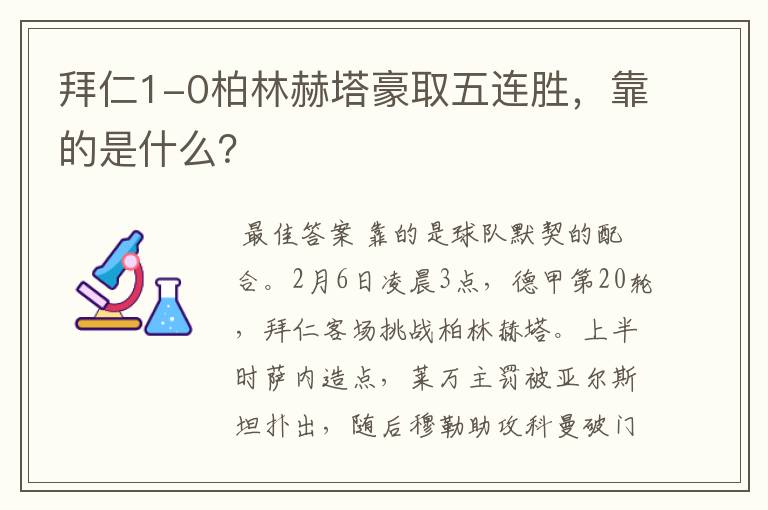 拜仁1-0柏林赫塔豪取五连胜,靠的是什么?