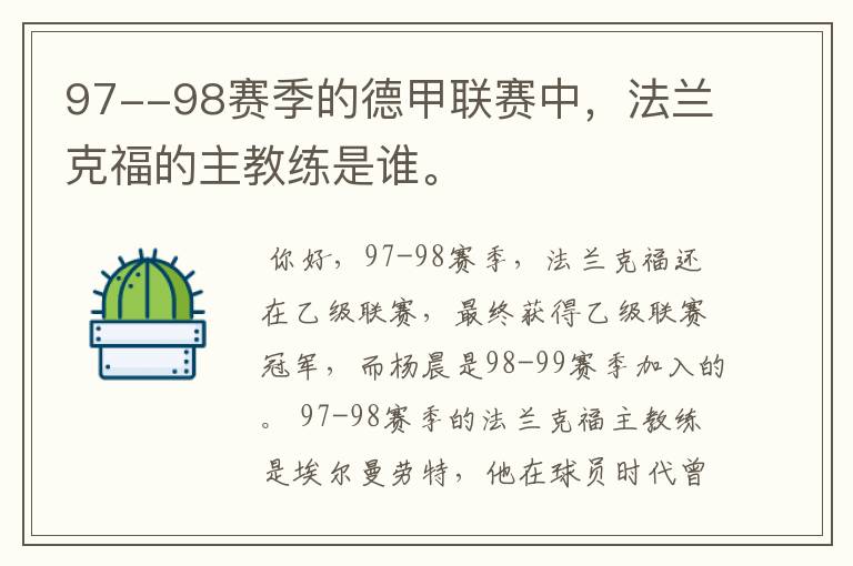 97--98赛季的德甲联赛中,法兰克福的主教练是谁。