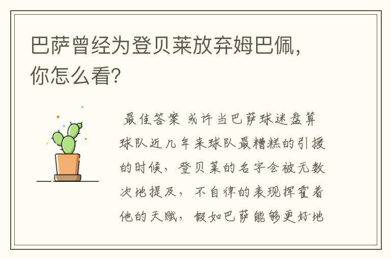 巴萨曾经为登贝莱放弃姆巴佩，你怎么看？