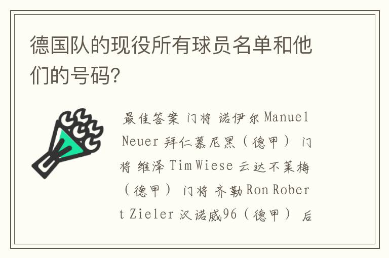 德国队的现役所有球员名单和他们的号码?