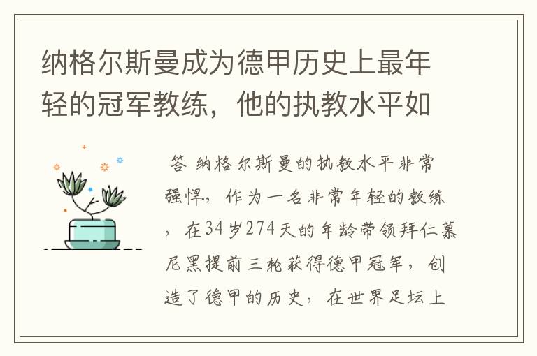 纳格尔斯曼成为德甲历史上最年轻的冠军教练,他的执教水平如何?