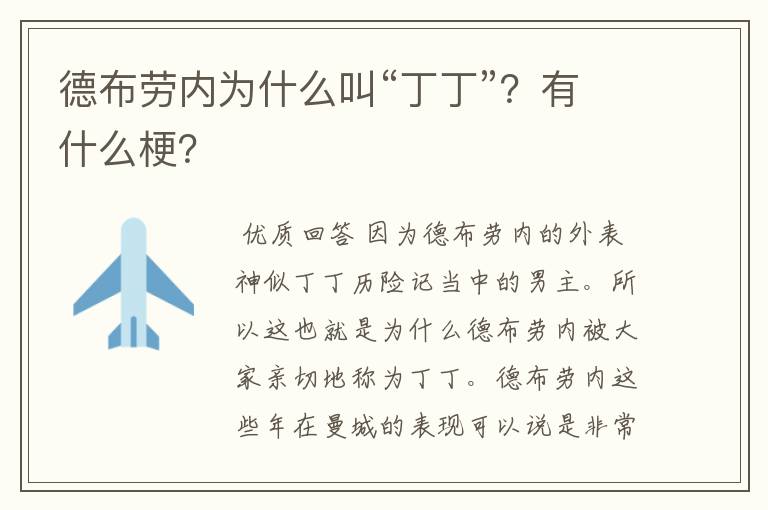 德布劳内为什么叫“丁丁”?有什么梗?