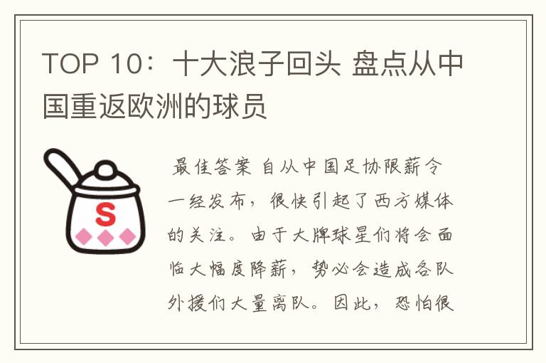 TOP 10:十大浪子回头 盘点从中国重返欧洲的球员
