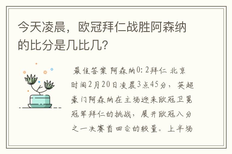 今天凌晨,欧冠拜仁战胜阿森纳的比分是几比几?