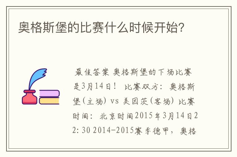 奥格斯堡的比赛什么时候开始?