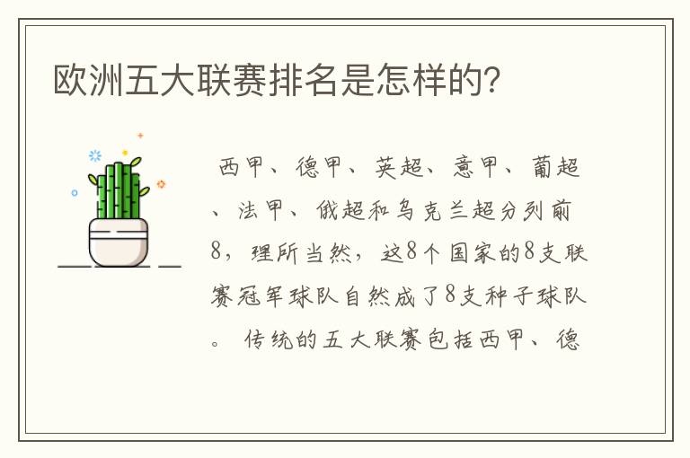 欧洲五大联赛排名是怎样的?