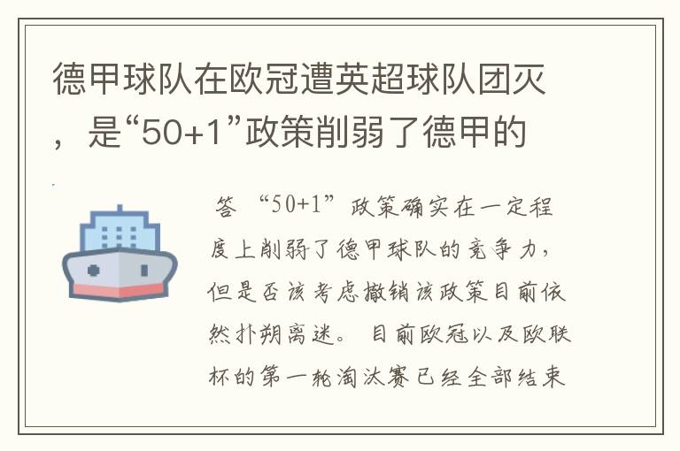 德甲球队在欧冠遭英超球队团灭,是“50+1”政策削弱了德甲的竞争力吗?
