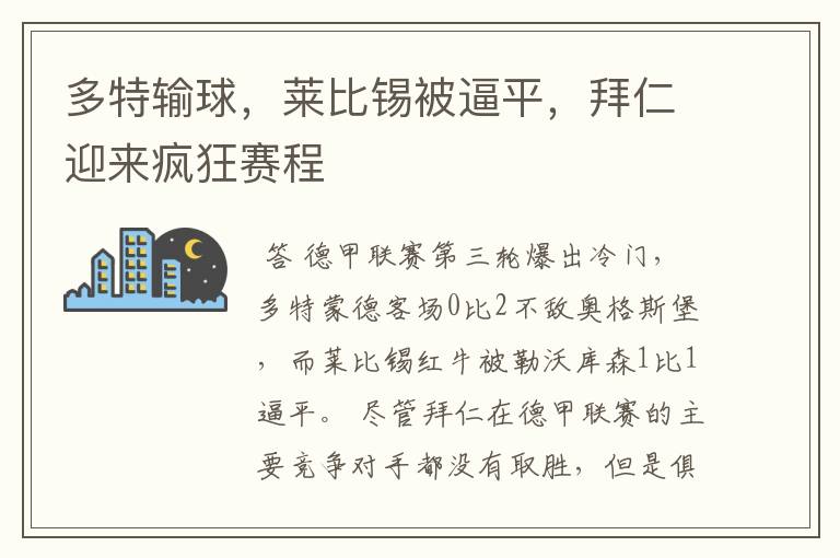 多特输球,莱比锡被逼平,拜仁迎来疯狂赛程