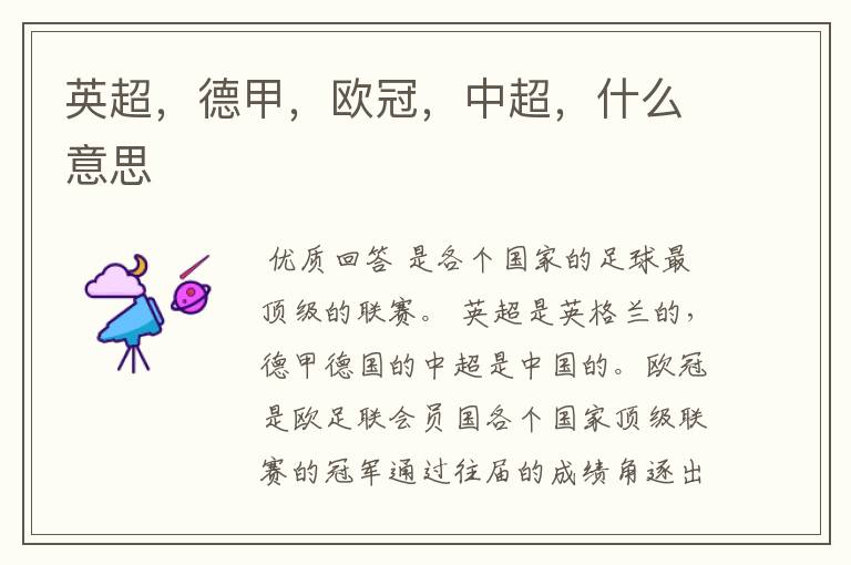 英超,德甲,欧冠,中超,什么意思