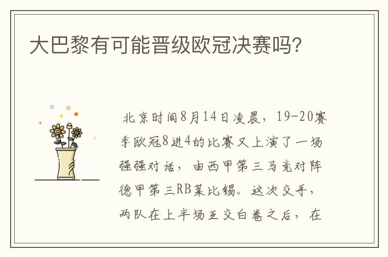 大巴黎有可能晋级欧冠决赛吗?