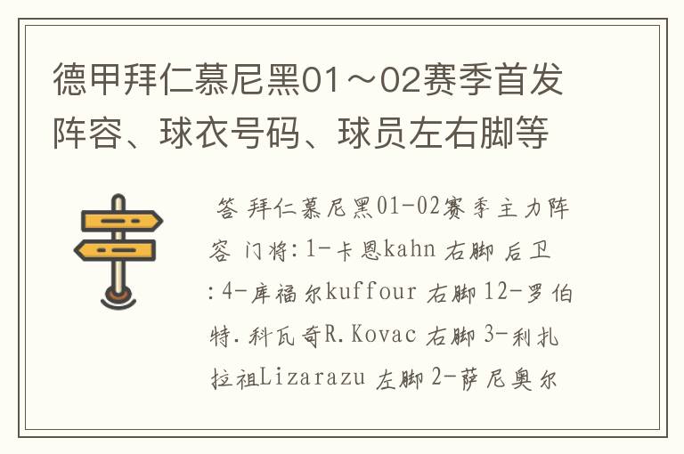 德甲拜仁慕尼黑01~02赛季首发阵容、球衣号码、球员左右脚等情况
