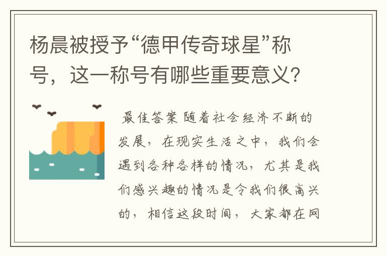 杨晨被授予“德甲传奇球星”称号,这一称号有哪些重要意义?