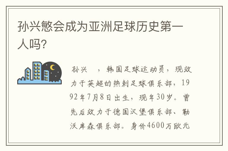 孙兴慜会成为亚洲足球历史第一人吗?