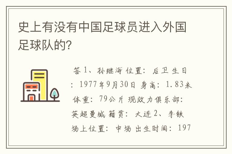 史上有没有中国足球员进入外国足球队的?