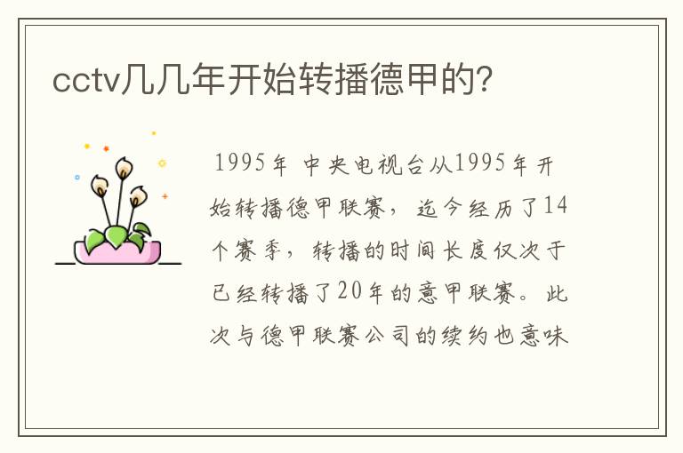 cctv几几年开始转播德甲的?
