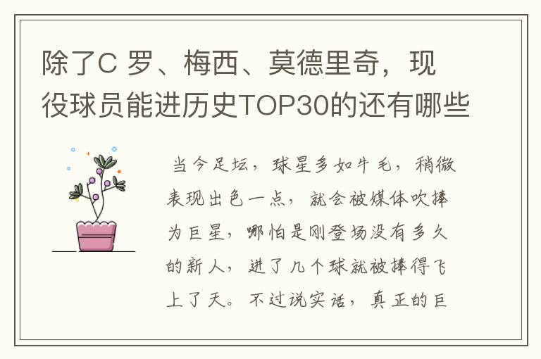 除了C 罗、梅西、莫德里奇,现役球员能进历史TOP30的还有哪些呢?