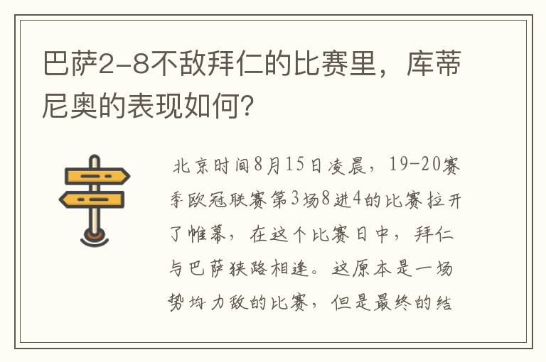 巴萨2-8不敌拜仁的比赛里,库蒂尼奥的表现如何?
