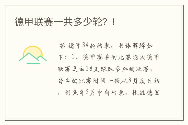德甲联赛一共多少轮?!
