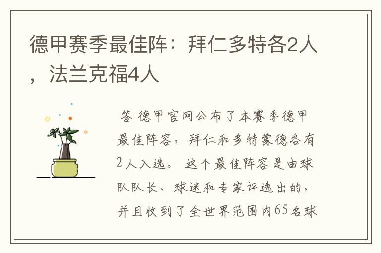 德甲赛季最佳阵:拜仁多特各2人,法兰克福4人