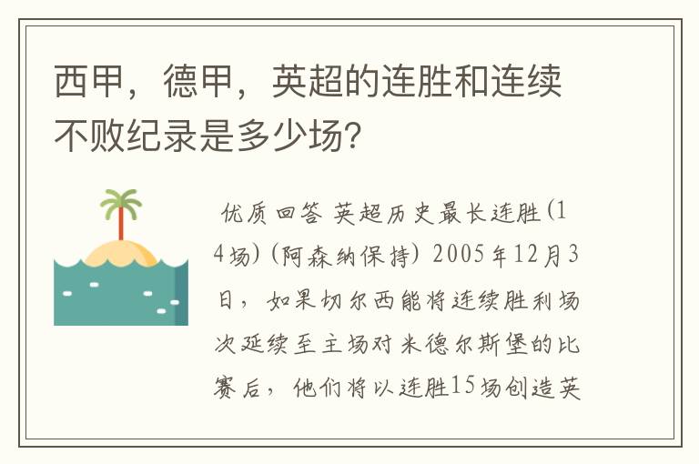 西甲,德甲,英超的连胜和连续不败纪录是多少场?