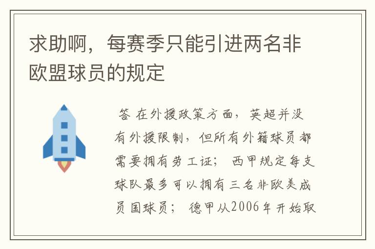求助啊,每赛季只能引进两名非欧盟球员的规定