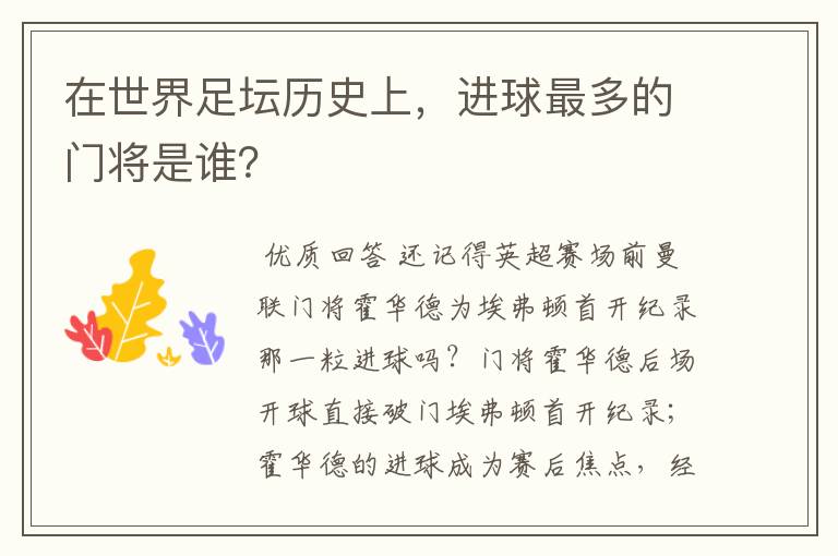 在世界足坛历史上,进球最多的门将是谁?