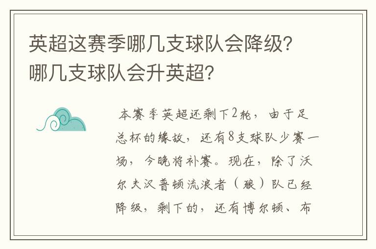 英超这赛季哪几支球队会降级?哪几支球队会升英超?
