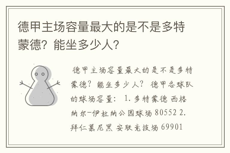 德甲主场容量最大的是不是多特蒙德?能坐多少人?