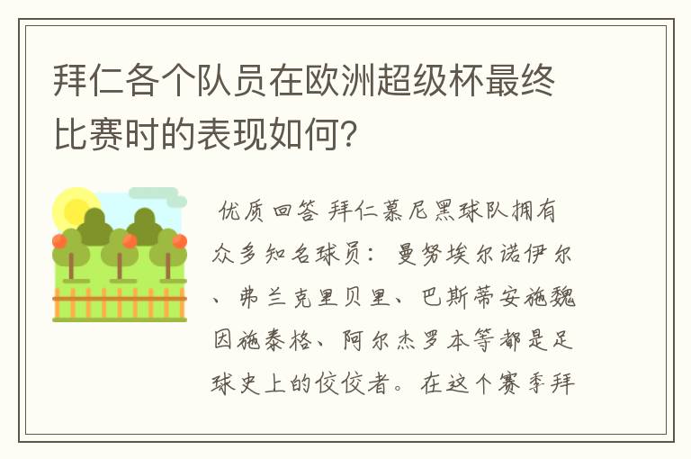 拜仁各个队员在欧洲超级杯最终比赛时的表现如何?