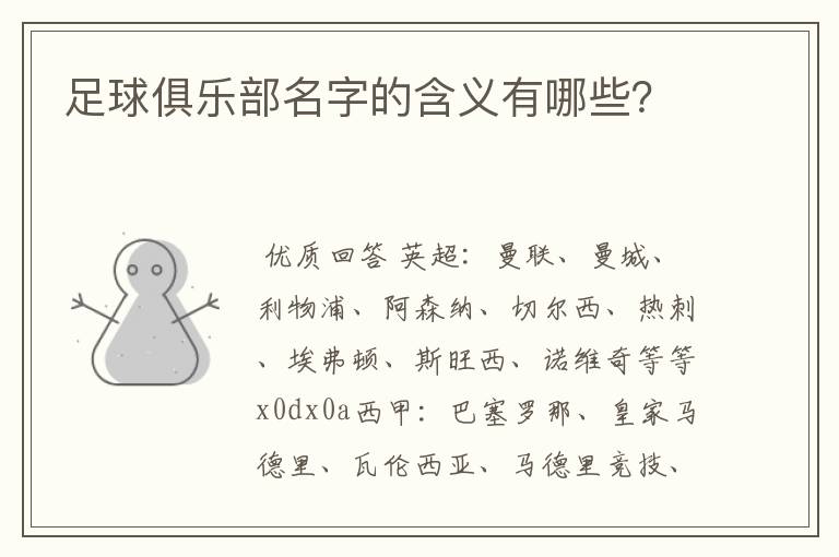 足球俱乐部名字的含义有哪些?