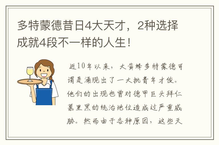 多特蒙德昔日4大天才,2种选择成就4段不一样的人生!