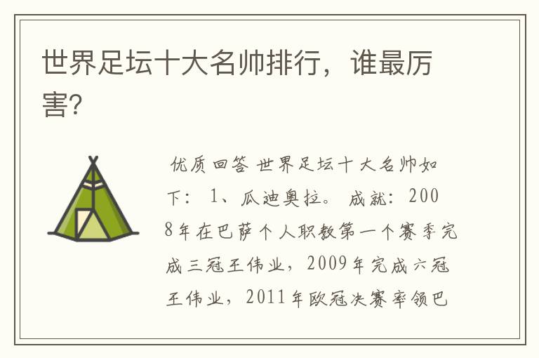 世界足坛十大名帅排行,谁最厉害?