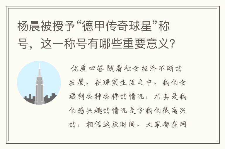 杨晨被授予“德甲传奇球星”称号,这一称号有哪些重要意义?