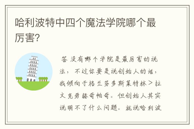 哈利波特中四个魔法学院哪个最厉害?