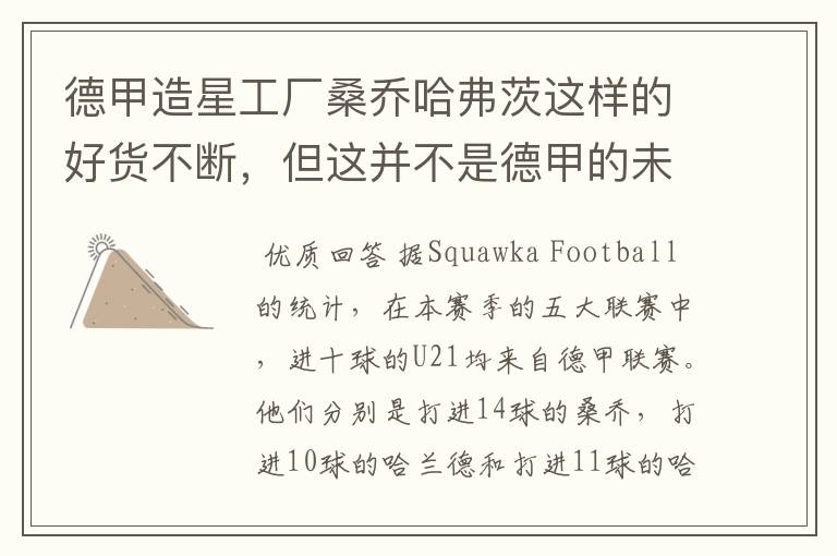 德甲造星工厂桑乔哈弗茨这样的好货不断,但这并不是德甲的未来