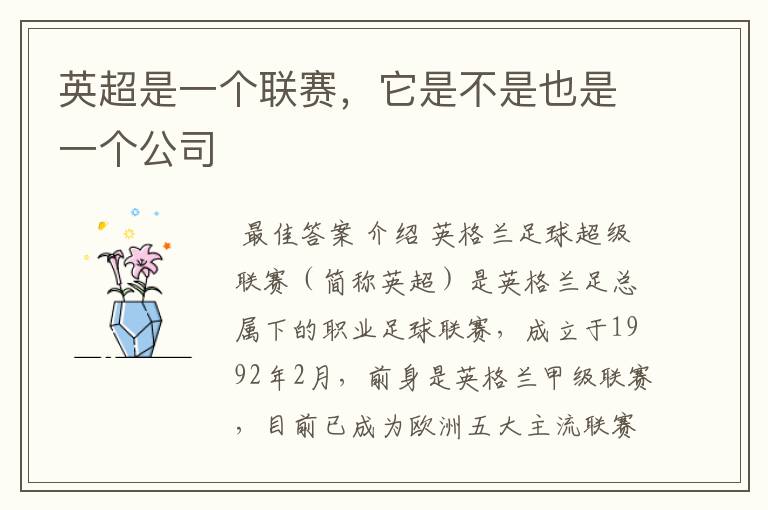 英超是一个联赛,它是不是也是一个公司