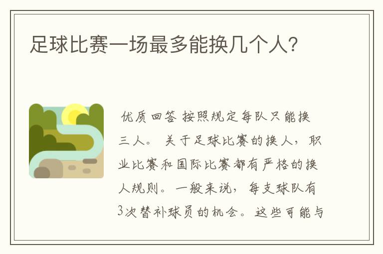 足球比赛一场最多能换几个人?
