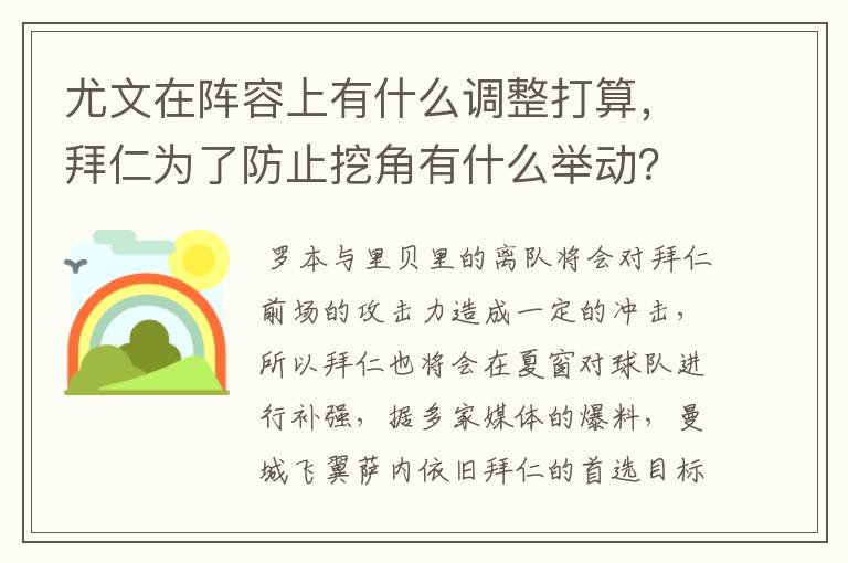 尤文在阵容上有什么调整打算,拜仁为了防止挖角有什么举动?