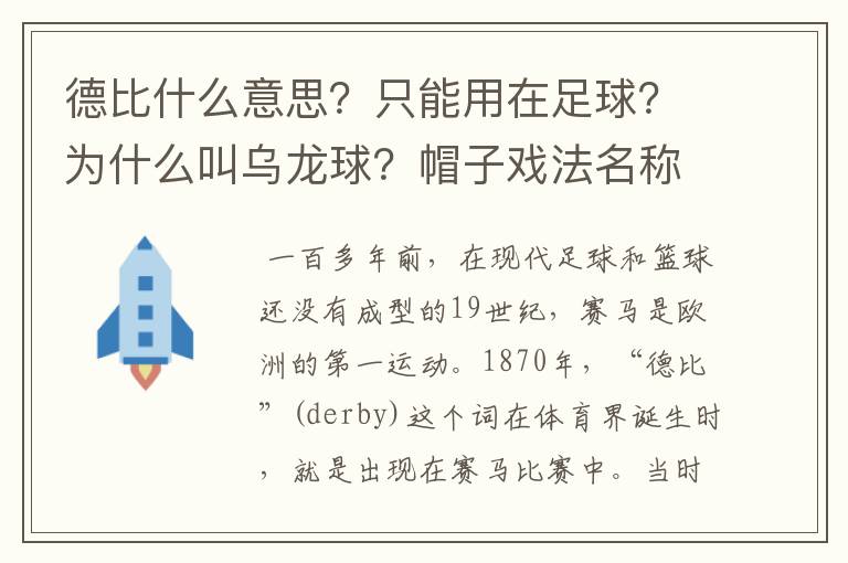 德比什么意思?只能用在足球?为什么叫乌龙球?帽子戏法名称由来?